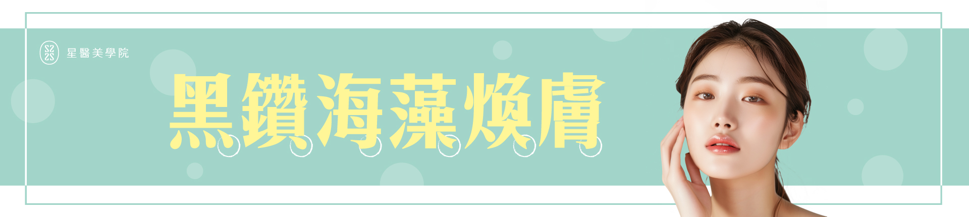 黑鑽海藻煥膚