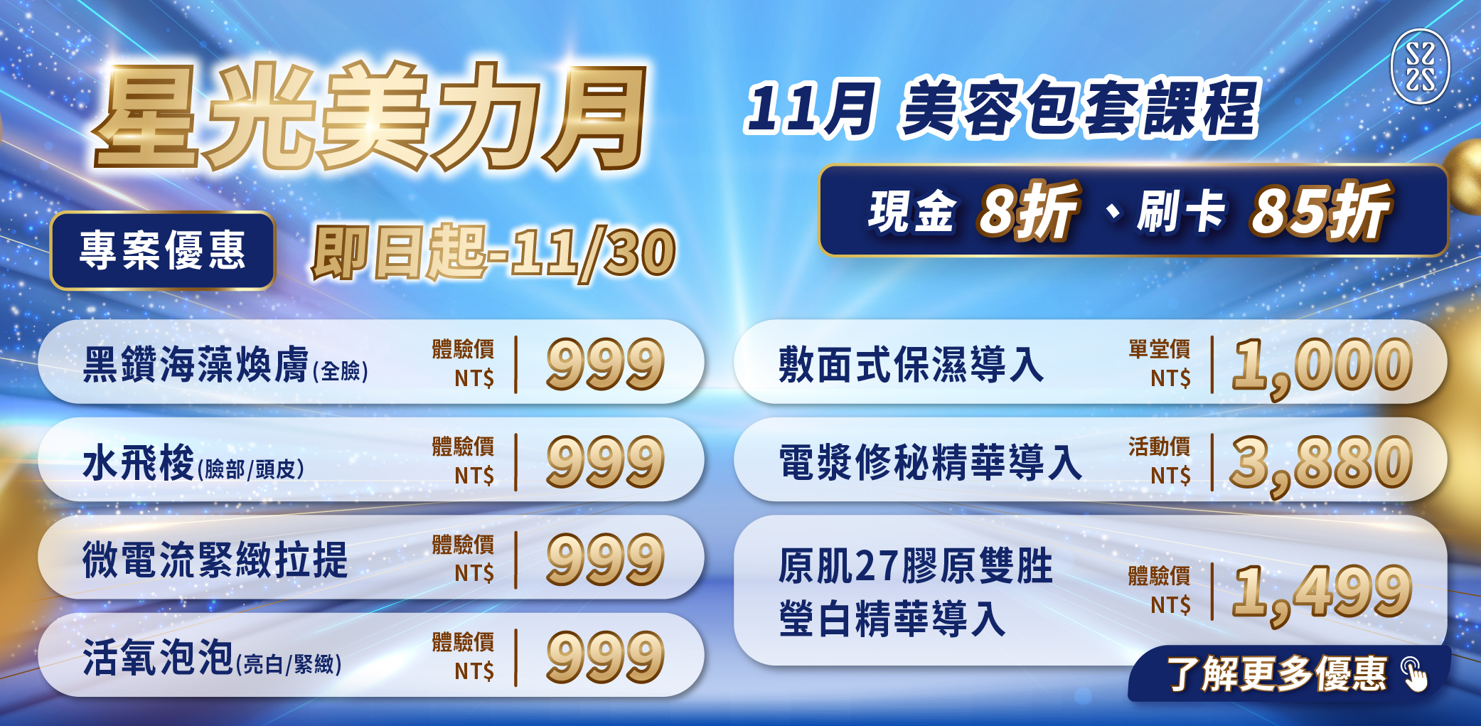 星醫美學院｜雙11專案優惠