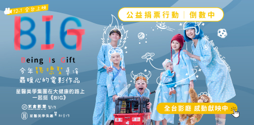 《BIG》電影 贊助合作宣傳