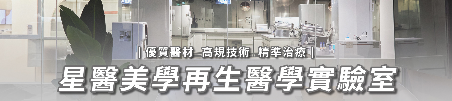 再生醫學實驗室