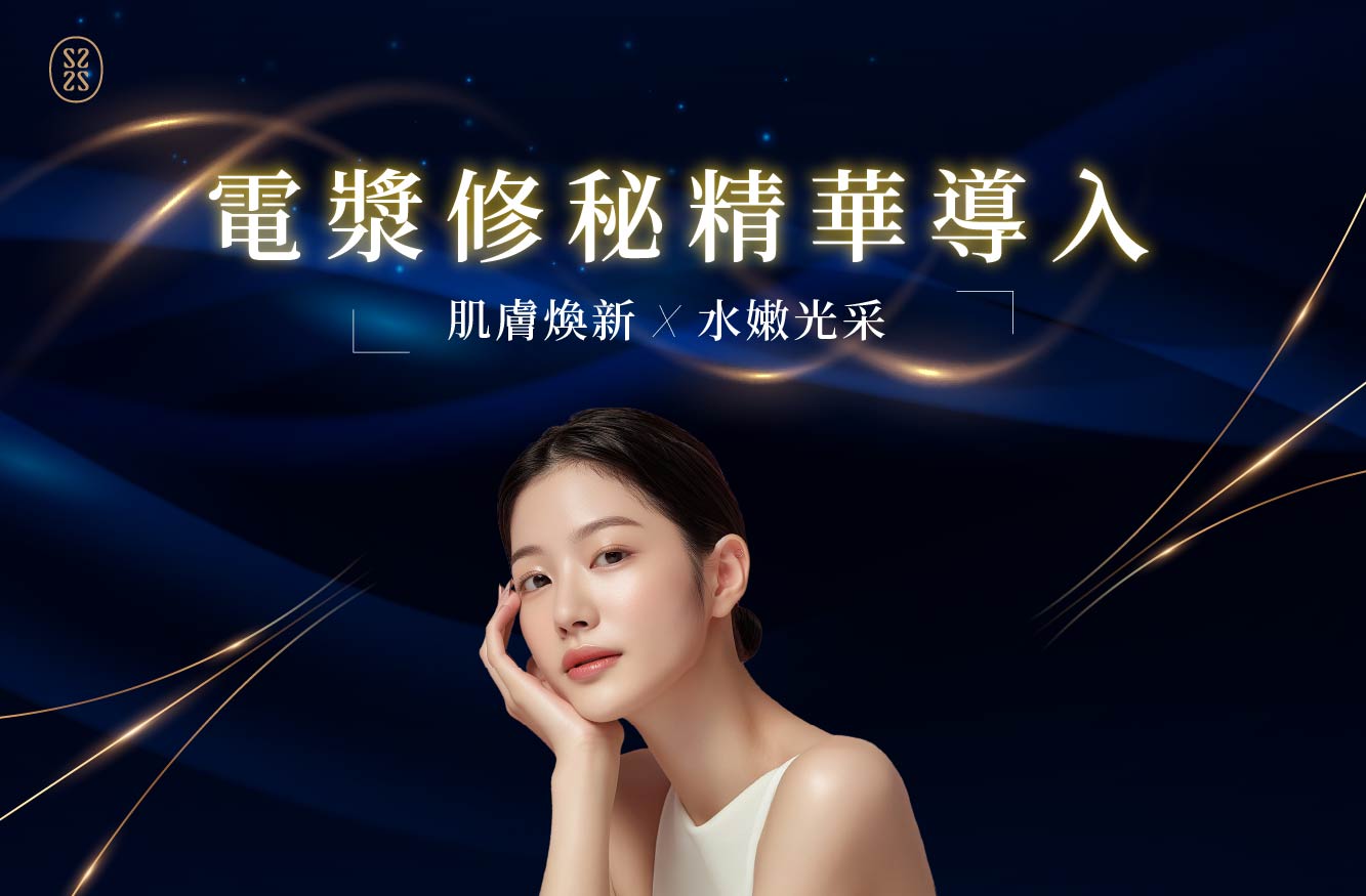 電漿修秘精華導入