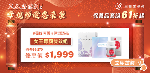 星和愛漂亮｜2025春季優惠