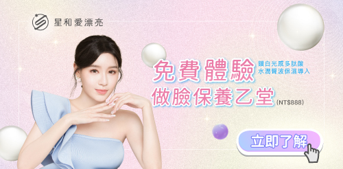 星和愛漂亮0元免費做臉保養
