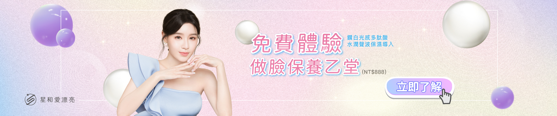 星和愛漂亮0元免費做臉保養