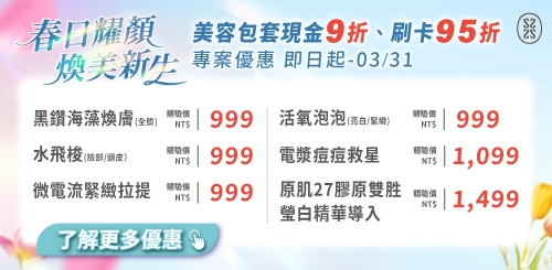 星醫美學院｜春季專案優惠