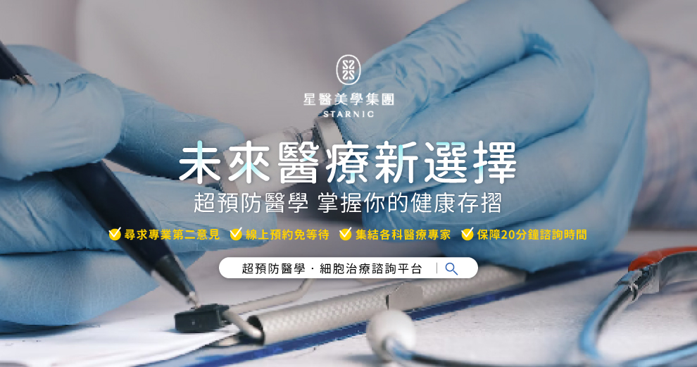 超預防醫學．細胞治療諮詢