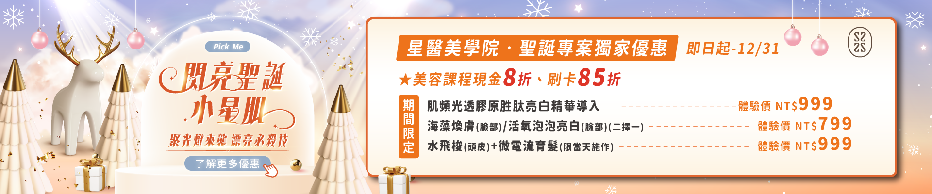 星醫美學院｜聖誕節優惠