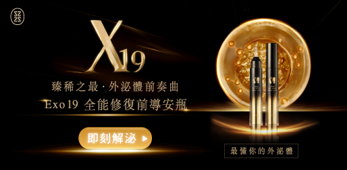 Exo19 全能修復前導安瓶
