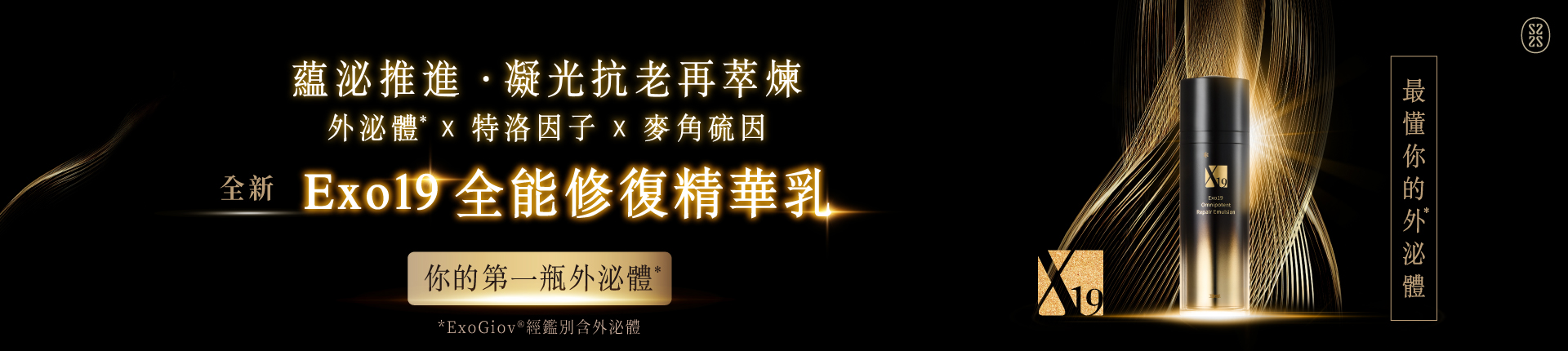 Exo19 全能修復精華乳