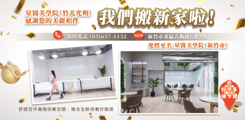 星醫美學院(竹北光明)搬家成星醫美學院(新竹市)