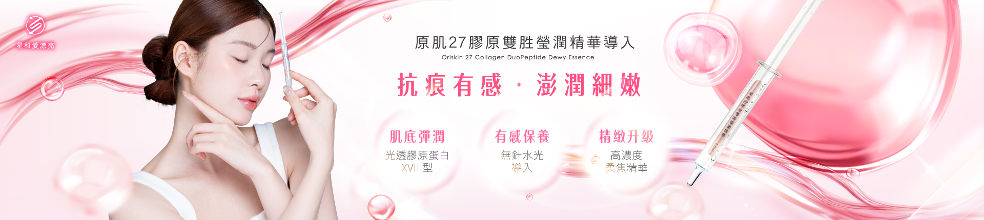 原肌27膠原雙胜瑩潤精華導入