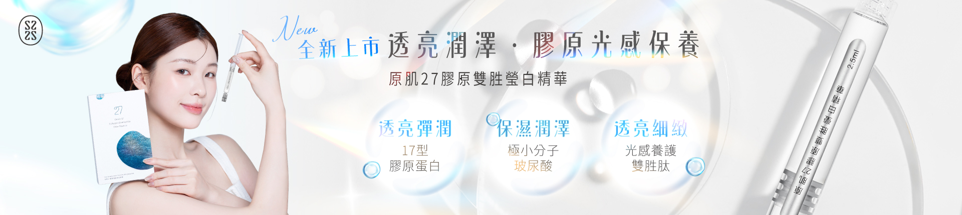 原肌27膠原雙胜瑩白精華