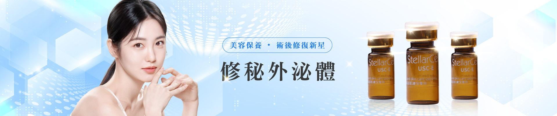 修秘外泌體