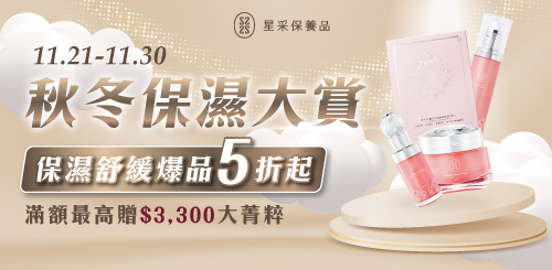 星采保養品｜秋季保濕大賞