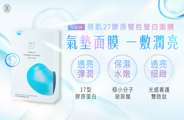 原肌27膠原雙胜瑩白面膜