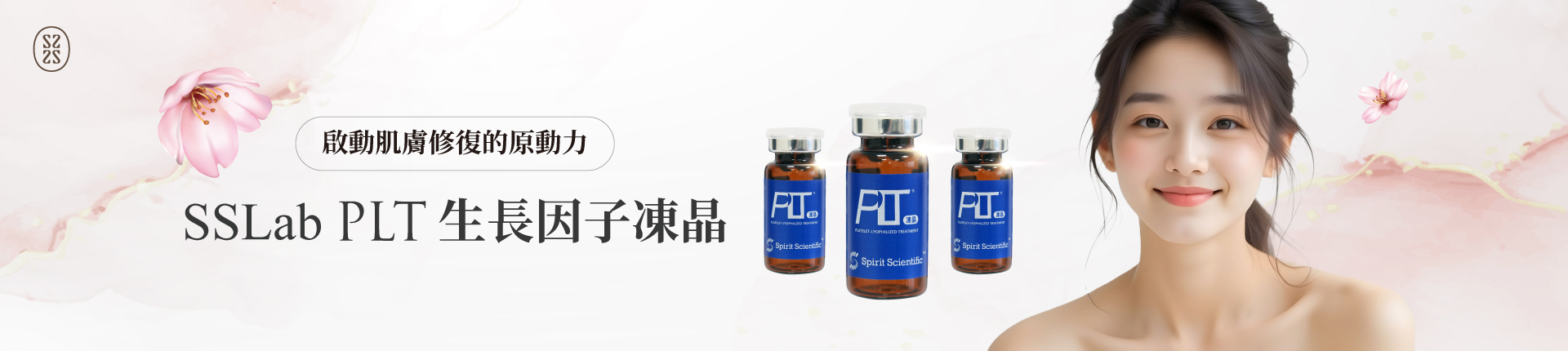 PLT生長因子凍晶 PLT生長因子凍晶