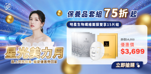 星和愛漂亮｜雙十一專案優惠