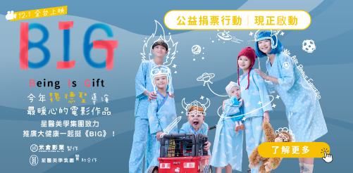 《BIG》電影 贊助合作宣傳