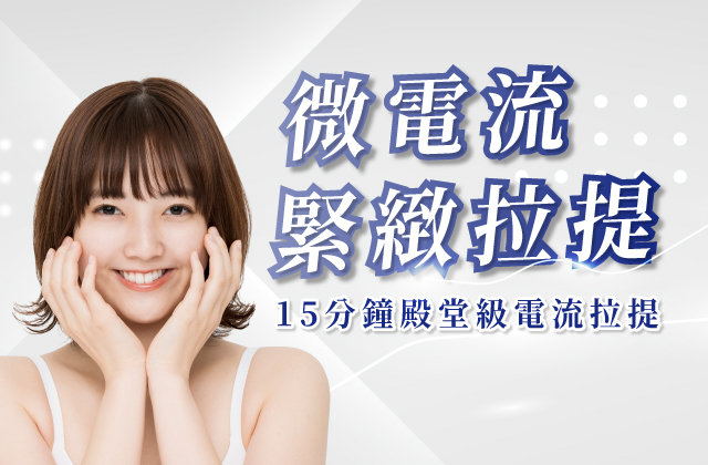 微電流緊緻拉提