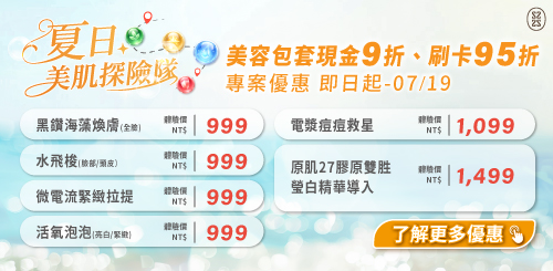 星醫美學院｜夏季專案優惠