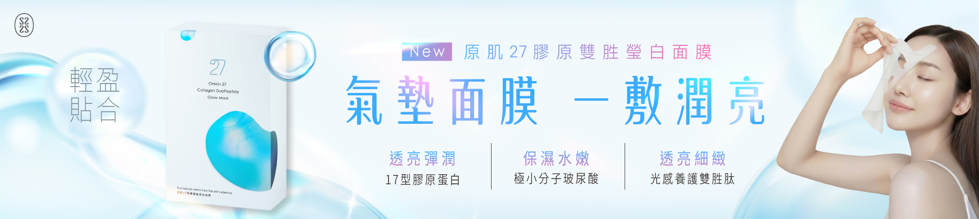 原肌27膠原雙胜瑩白面膜