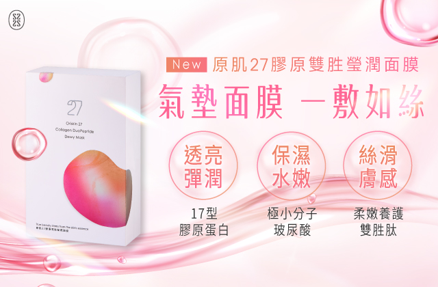 原肌27膠原雙胜瑩潤面膜