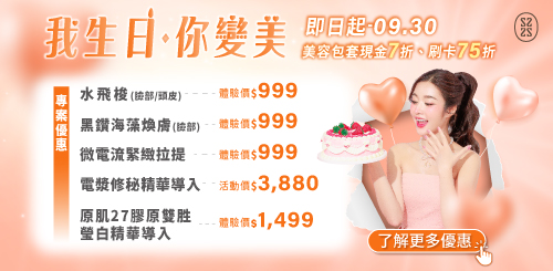 星醫美學院｜週年慶專案優惠