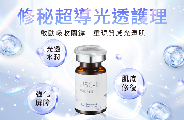 修秘超導光透護理