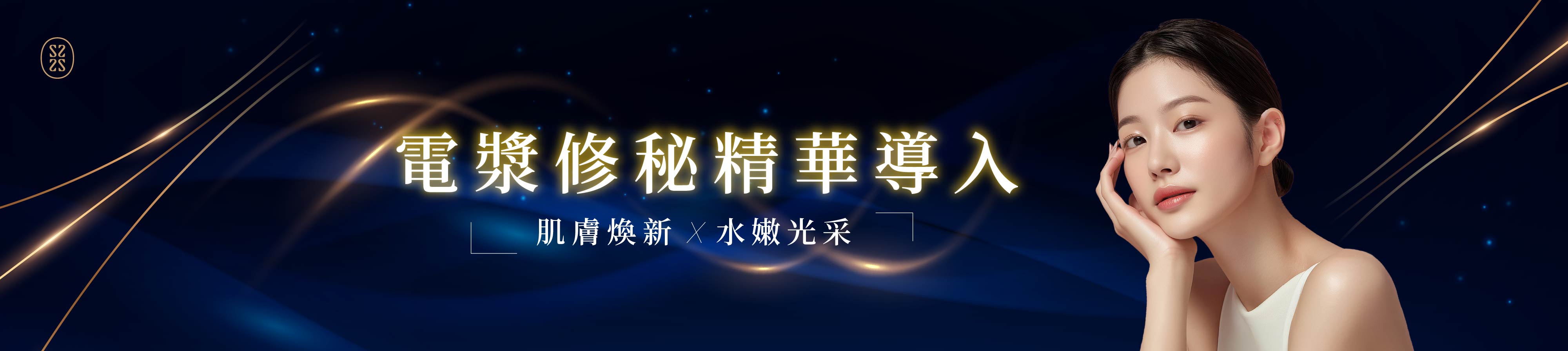 電漿修秘精華導入
