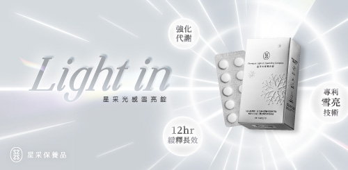 星采光感雪亮錠