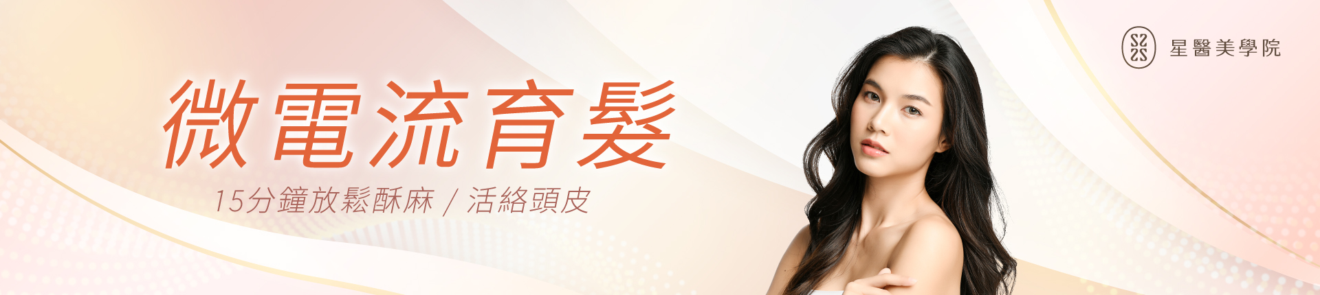 微電流育髮