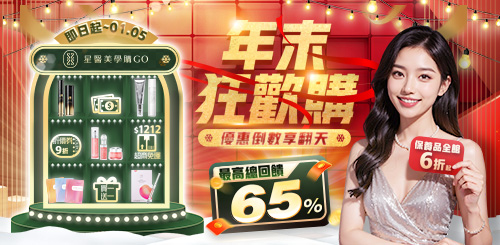 星醫美學購GO商城-12月活動