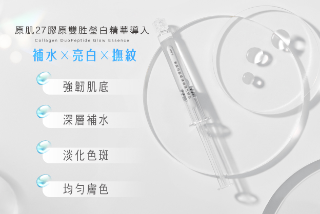 步驟03說明圖-塗抹原肌27膠原雙胜瑩白精華