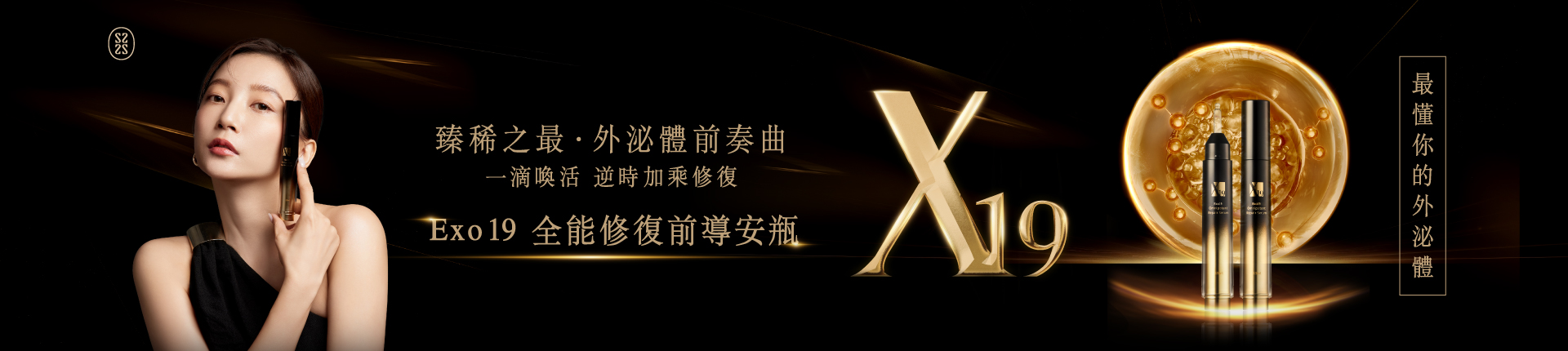 Exo19 全能修復前導安瓶