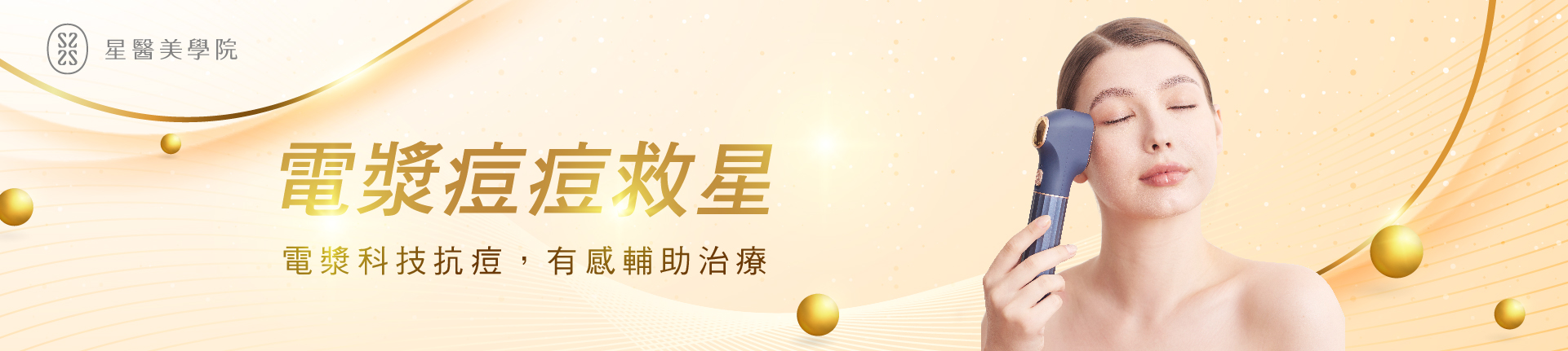 電漿痘痘救星
