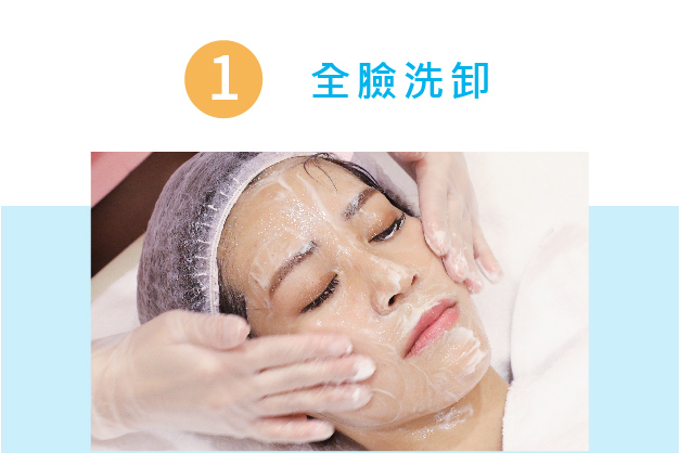 步驟01說明圖-全臉深層清潔