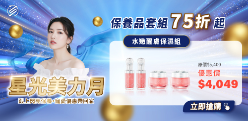 星和愛漂亮｜雙十一專案優惠