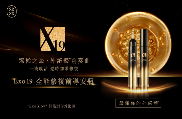 Exo19 全能修復前導安瓶