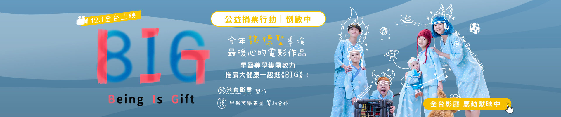 《BIG》電影 贊助合作宣傳