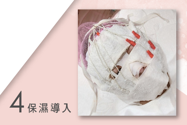 步驟04說明圖-保濕導入