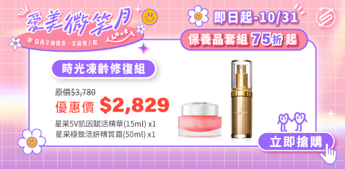 星和愛漂亮｜秋季專案優惠