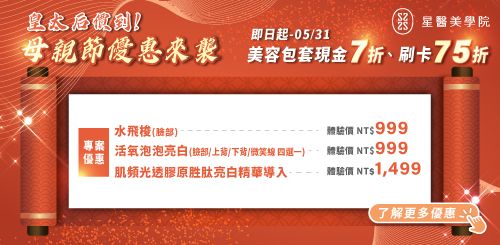 星醫美學院｜母親節專案優惠