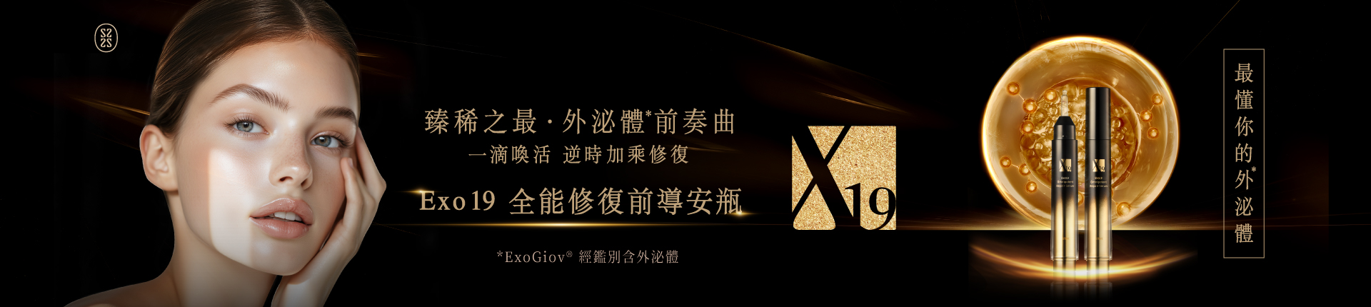 Exo19 全能修復前導安瓶