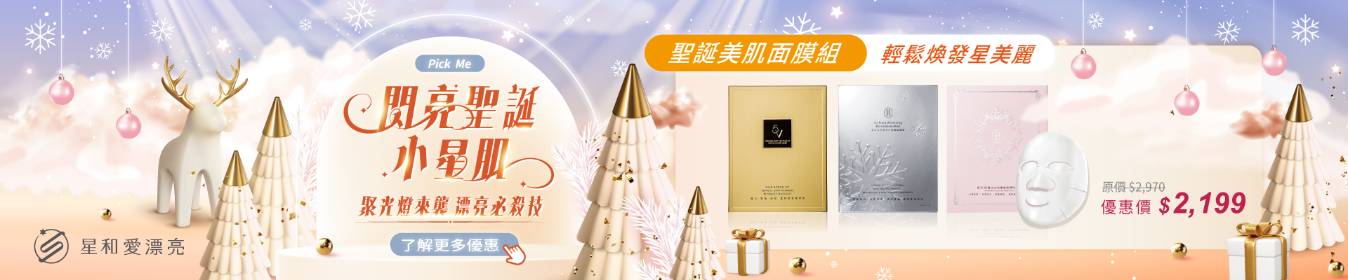 星和愛漂亮｜聖誕節優惠