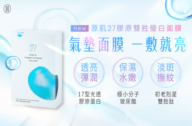 原肌27膠原雙胜瑩白面膜