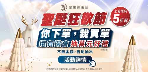 星采保養品｜聖誕狂歡節