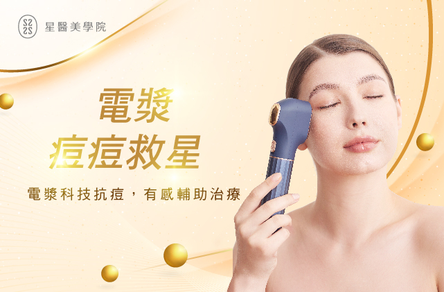 電漿痘痘救星