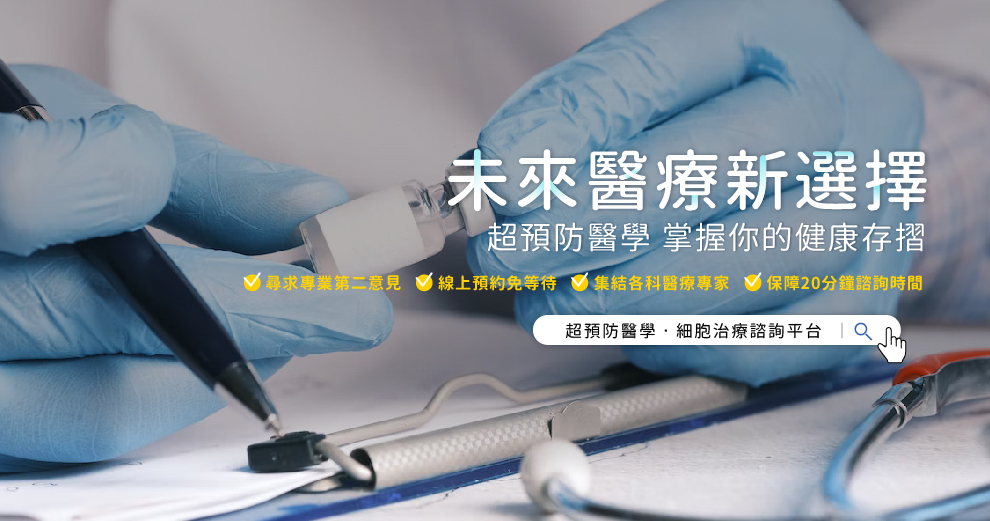 超預防醫學．細胞治療諮詢