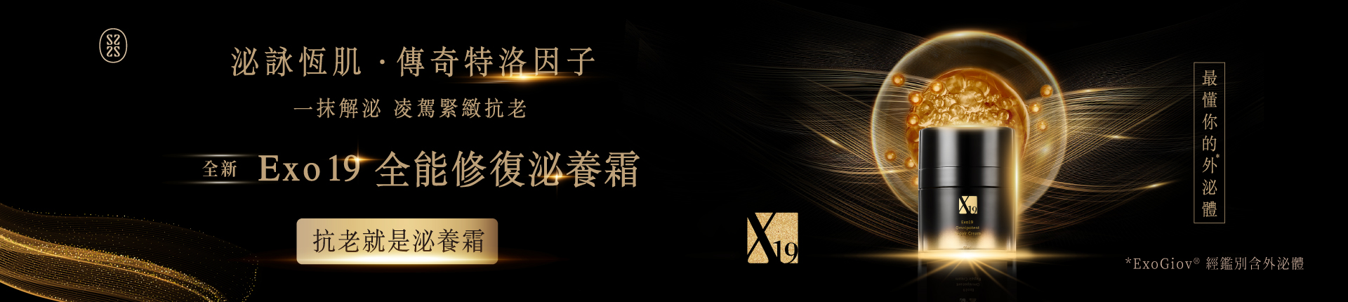 Exo19 全能修復泌養霜