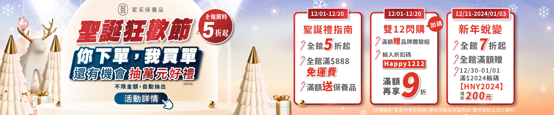 星采保養品｜聖誕狂歡節